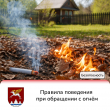 Правила поведения при обращении с огнём